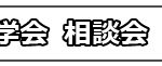 体験会／見学会／相談会／講座／オープンキャンパス