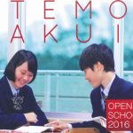追手門学院／オープンスクール