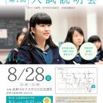 武庫川女子大学附属／説明会