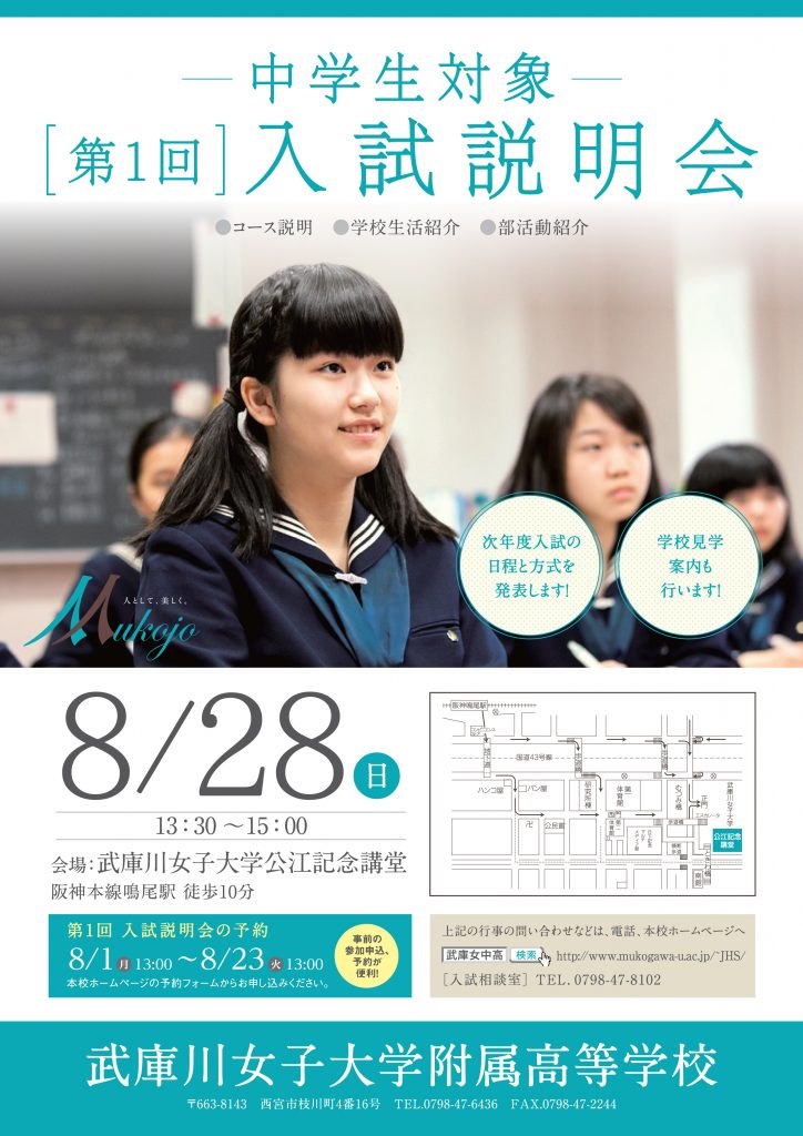 8 28 日 武庫川女子大学附属高校 第１回 入試説明会 受験情報vスタジオ 高校入試 高校受験 運営 大阪進研