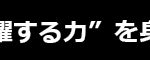 見出し／黒帯／21世紀、激変