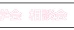 体験会／オープンキャンパス／アイコン