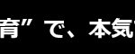 見出／黒帯／新しいコミュニ