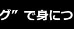見出し／黒帯／究極のアクティブ