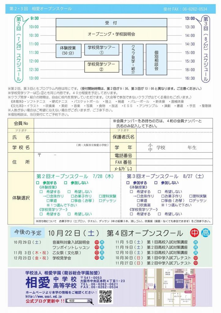 7/28（木）　相愛高校　『第２回 オープンスクール』