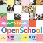 相愛／オープンスクール