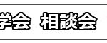 見学会・相談会／イチオシ／アイコン