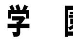 英真学園／学校名見出し