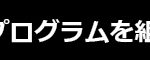 英真学園／見出し／黒帯／３年間