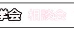 見学会・イベント／イチオシ／アイコン
