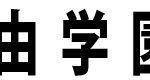 箕面自由学園／学校名見出し