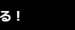 見出し／黒帯／本気で表現