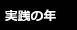 英真学園／見出し／黒帯／１年２年３年