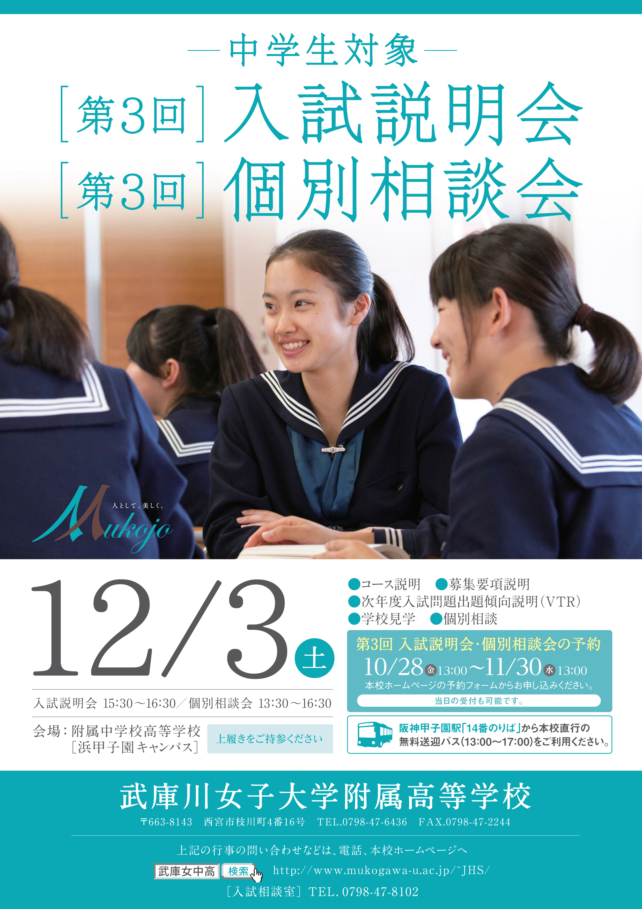 12 3 土 武庫川女子大学附属高校 第３回 入試説明会 個別相談会 受験情報vスタジオ 高校入試 高校受験 運営 大阪進研