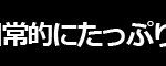 英真学園／見出し／ネイティブ（字あわせ２）