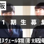 ◎大阪聖母／アイキャッチ／１