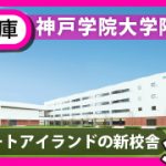 %e7%a5%9e%e6%88%b8%e5%ad%a6%e9%99%a2%e5%a4%a7%e5%ad%a6%e9%99%84%e5%b1%9e