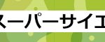 フレーム／帯／スーパーアカデミック