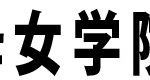 大阪聖母／学校名見出し