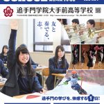 追手門学院大手前／オープンスクール1