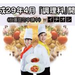 アナン学園／イメージ／調理