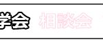 体験会・見学会／イチオシ／アイコン