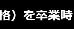 アナン学園／帯／調理科