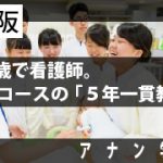 ★アナン学園／アイキャッチ