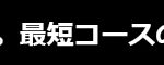 アナン学園／帯／【衛生看護科】
