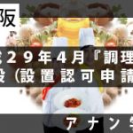 アナン学園／アイキャッチ／調理