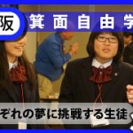 %e7%ae%95%e9%9d%a2%e8%87%aa%e7%94%b1%e5%ad%a6%e5%9c%92