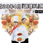 （調理科削除）アナン学園／イメージ／調理_アナン学園①