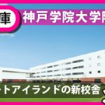 %e7%a5%9e%e6%88%b8%e5%ad%a6%e9%99%a2%e5%a4%a7%e5%ad%a6%e9%99%84%e5%b1%9e