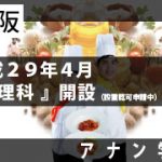 ★アナン学園／アイキャッチ／調理ver