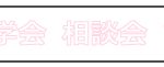 説明会・オープンキャンパス／イチオシ／アイコン