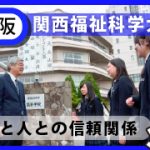 %e9%96%a2%e8%a5%bf%e7%a6%8f%e7%a5%89%e7%a7%91%e5%ad%a6%e5%a4%a7%e5%ad%a6