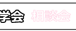 見学会・イベント／イチオシアイコン