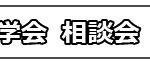 見学会・相談会／イチオシアイコン