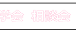 イベント・オープンキャンパス／イチオシアイコン