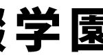 四條畷／学校名