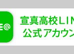 宣真ＬＩＮＥ