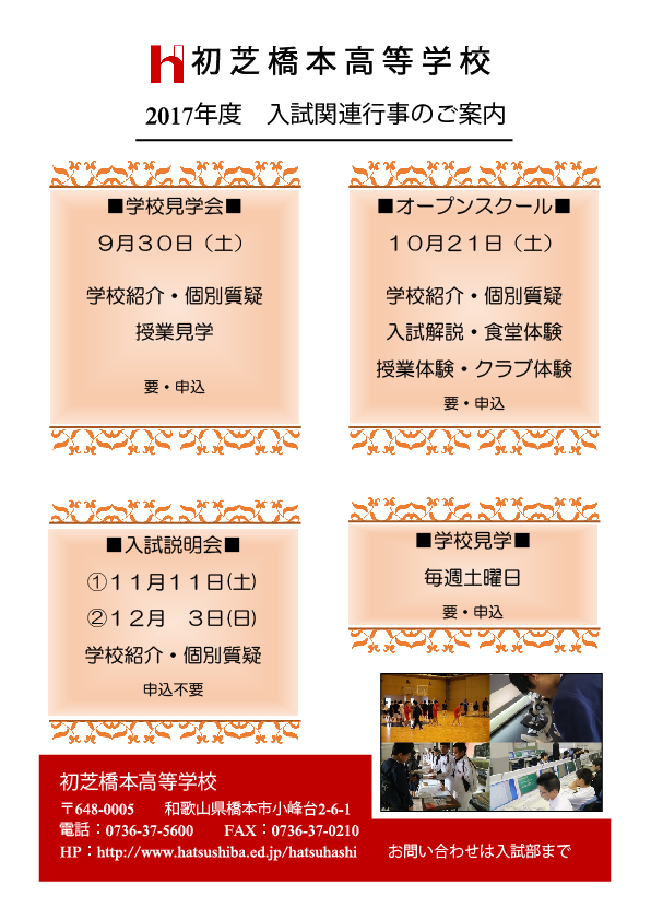 11/11（土）　初芝橋本高校　『第１回 入試説明会』