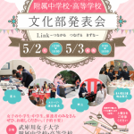 武庫川女子大学附属／文化部発表会