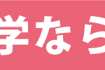 大阪学院大学②／見出し