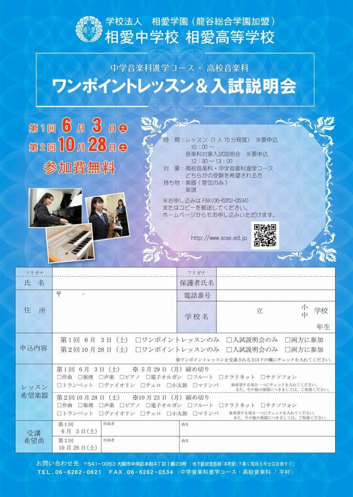 10/28（土）　相愛高校　『ワンポイントレッスン＆入試説明会』