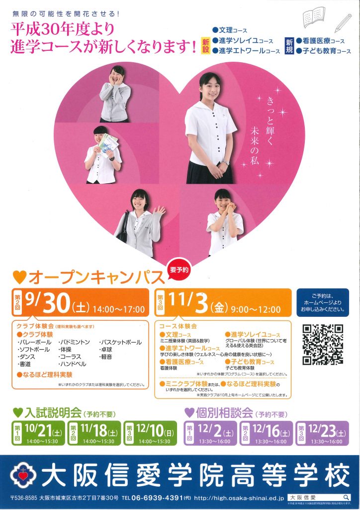 12/23（土）　大阪信愛女学院高校　『第３回 個別相談会』