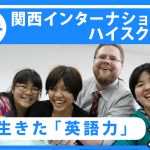 関西インターナショナルハイスクール／アイキャッチ