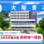 大阪青凌高等学校／アイキャッチ
