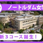 ノートルダム女学院高等学校／アイキャッチ