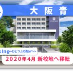 大阪青凌高校 ／新アイキャッチ